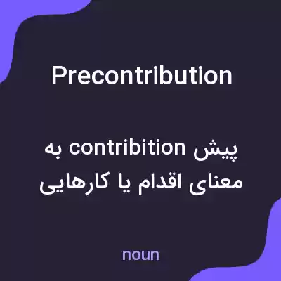 معنی precontribution به فارسی معنی precontribution به فارسی