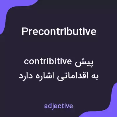معنی precontributive به فارسی معنی precontributive به فارسی
