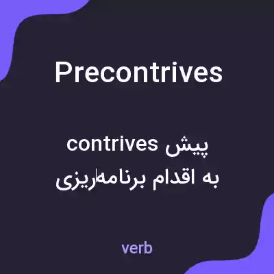 معنی precontrives به فارسی معنی precontrives به فارسی