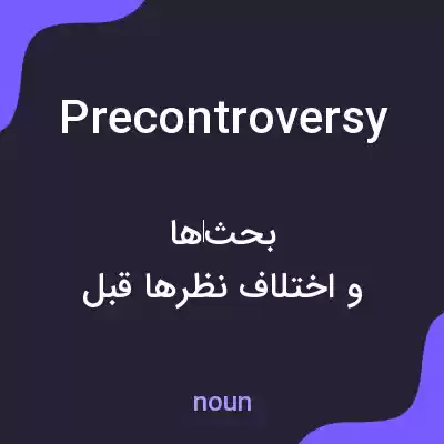 معنی precontroversy به فارسی معنی precontroversy به فارسی