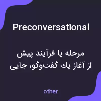 معنی preconversational به فارسی معنی preconversational به فارسی