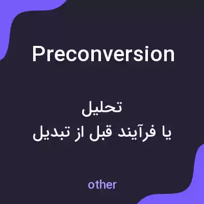 معنی preconversion به فارسی معنی preconversion به فارسی
