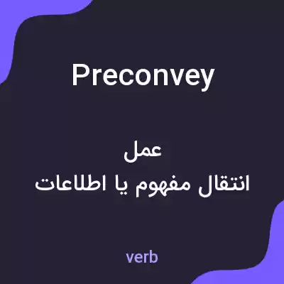 معنی preconvey به فارسی معنی preconvey به فارسی