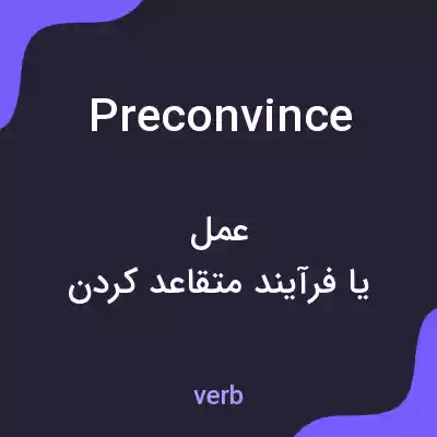 معنی preconvince به فارسی معنی preconvince به فارسی