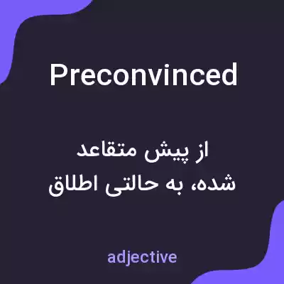 معنی preconvinced به فارسی معنی preconvinced به فارسی