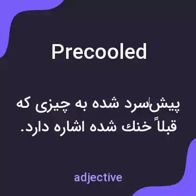 معنی precooled به فارسی معنی precooled به فارسی