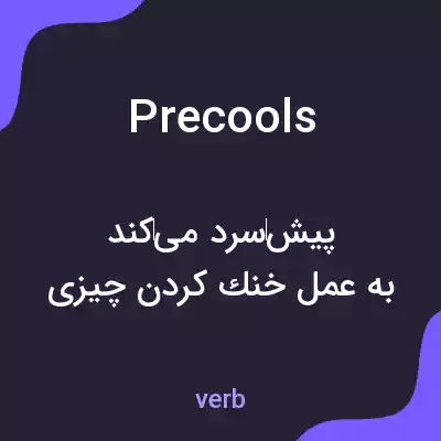 معنی precools به فارسی معنی precools به فارسی