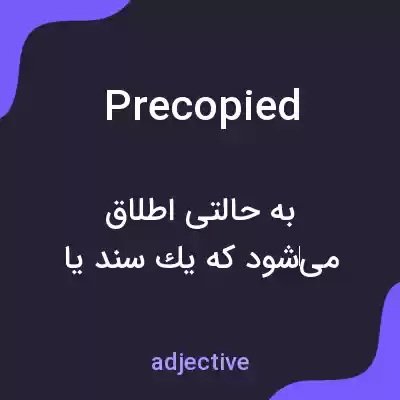 معنی precopied به فارسی معنی precopied به فارسی