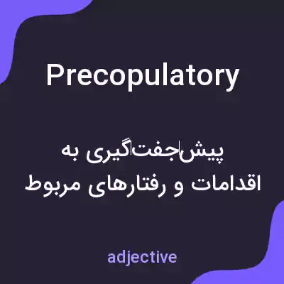 معنی precopulatory به فارسی معنی precopulatory به فارسی