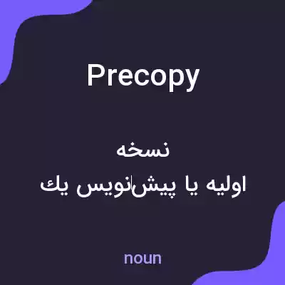 معنی precopy به فارسی معنی precopy به فارسی