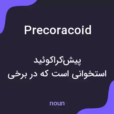 معنی precoracoid به فارسی معنی precoracoid به فارسی