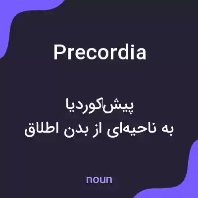 معنی precordia به فارسی معنی precordia به فارسی