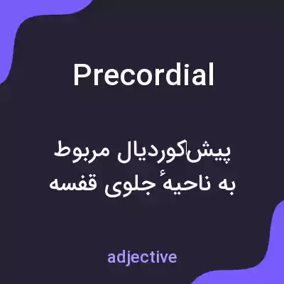معنی precordial به فارسی معنی precordial به فارسی