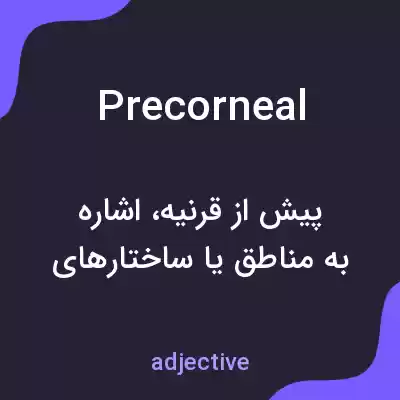معنی precorneal به فارسی معنی precorneal به فارسی