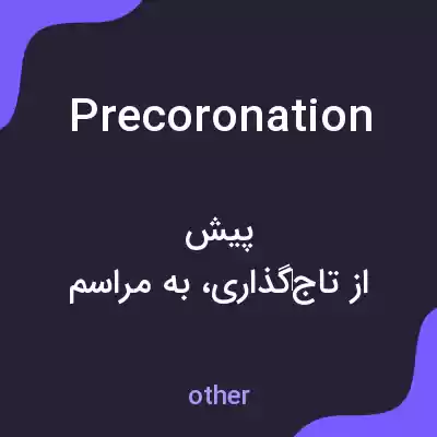 معنی precoronation به فارسی معنی precoronation به فارسی