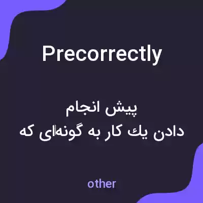 معنی precorrectly به فارسی معنی precorrectly به فارسی