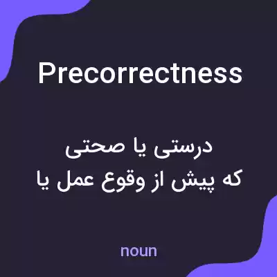 معنی precorrectness به فارسی معنی precorrectness به فارسی