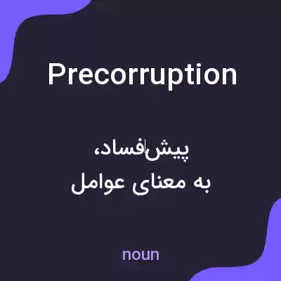 معنی precorruption به فارسی معنی precorruption به فارسی