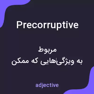 معنی precorruptive به فارسی معنی precorruptive به فارسی