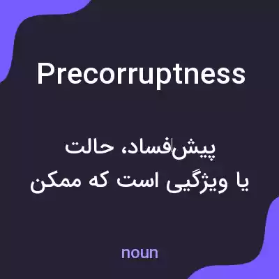 معنی precorruptness به فارسی معنی precorruptness به فارسی