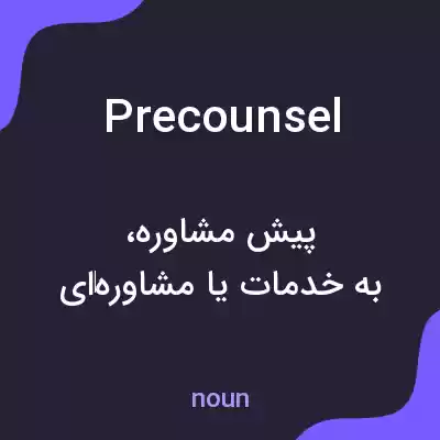 معنی precounsel به فارسی معنی precounsel به فارسی