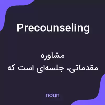 معنی precounseling به فارسی معنی precounseling به فارسی