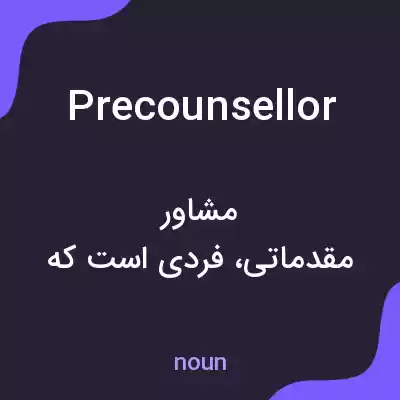 معنی precounsellor به فارسی معنی precounsellor به فارسی