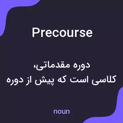 معنی precourse به فارسی معنی precourse به فارسی
