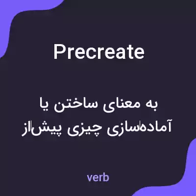 معنی precreate به فارسی معنی precreate به فارسی