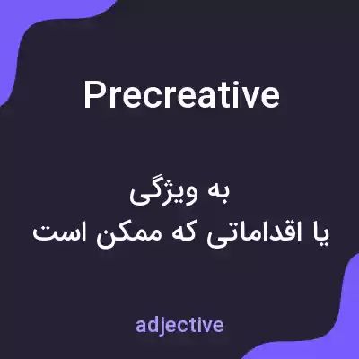 معنی precreative به فارسی معنی precreative به فارسی
