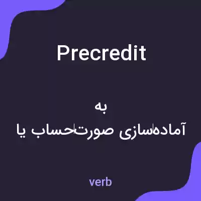معنی precredit به فارسی معنی precredit به فارسی