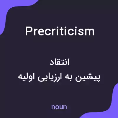 معنی precriticism به فارسی معنی precriticism به فارسی