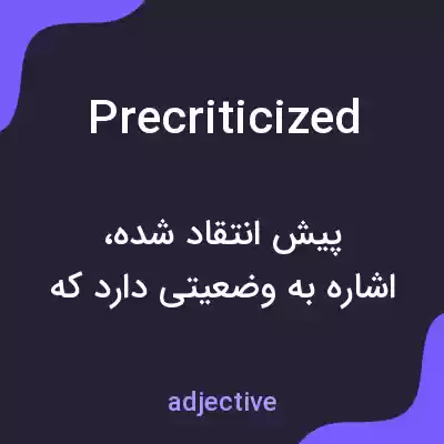 معنی precriticized به فارسی معنی precriticized به فارسی