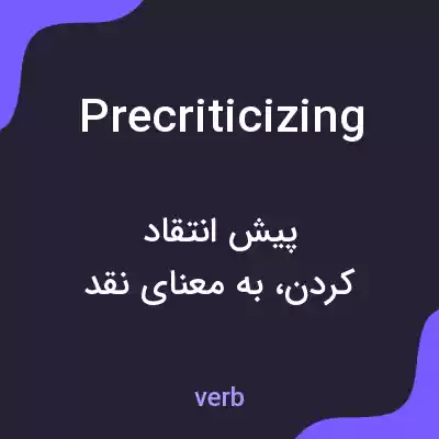 معنی precriticizing به فارسی معنی precriticizing به فارسی
