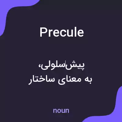 معنی precule به فارسی معنی precule به فارسی