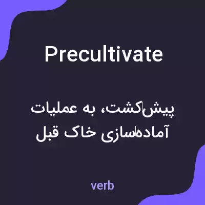 معنی precultivate به فارسی معنی precultivate به فارسی