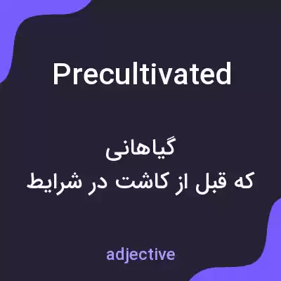 معنی precultivated به فارسی معنی precultivated به فارسی