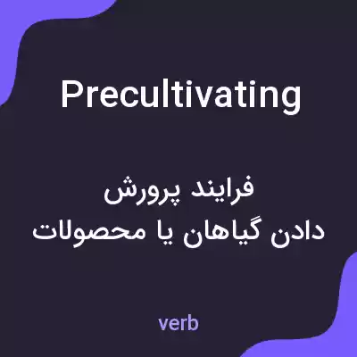 معنی precultivating به فارسی معنی precultivating به فارسی