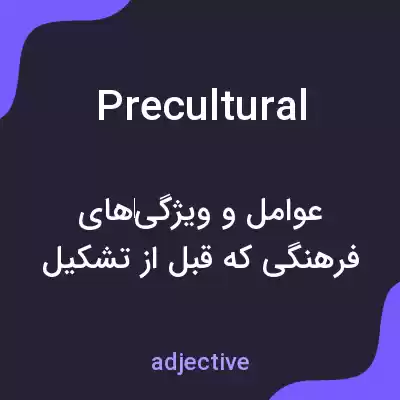 معنی precultural به فارسی معنی precultural به فارسی