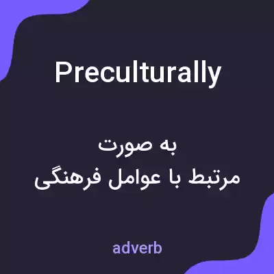معنی preculturally به فارسی معنی preculturally به فارسی