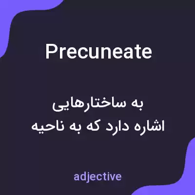 معنی precuneate به فارسی معنی precuneate به فارسی