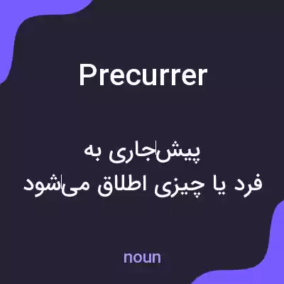 معنی precurrer به فارسی معنی precurrer به فارسی