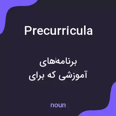 معنی precurricula به فارسی معنی precurricula به فارسی