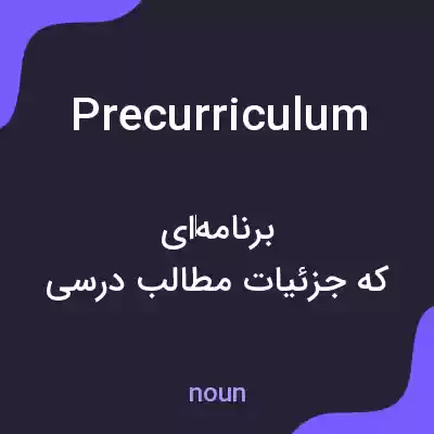 معنی precurriculum به فارسی معنی precurriculum به فارسی