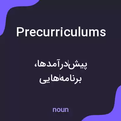 معنی precurriculums به فارسی معنی precurriculums به فارسی