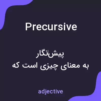 معنی precursive به فارسی معنی precursive به فارسی