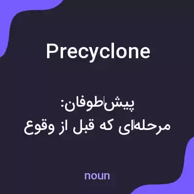 معنی precyclone به فارسی معنی precyclone به فارسی