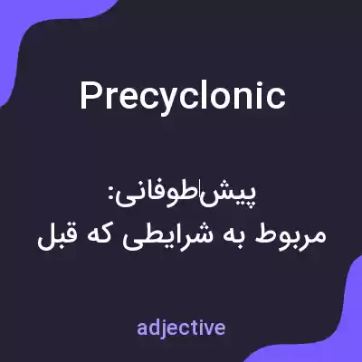 معنی precyclonic به فارسی معنی precyclonic به فارسی