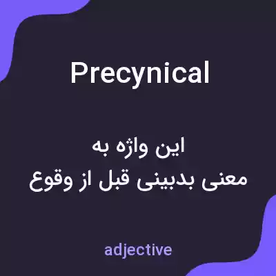 معنی precynical به فارسی معنی precynical به فارسی