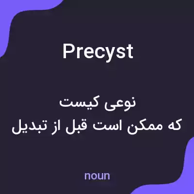 معنی precyst به فارسی معنی precyst به فارسی